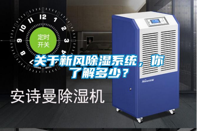 關于新風除濕系統(tǒng)，你了解多少？
