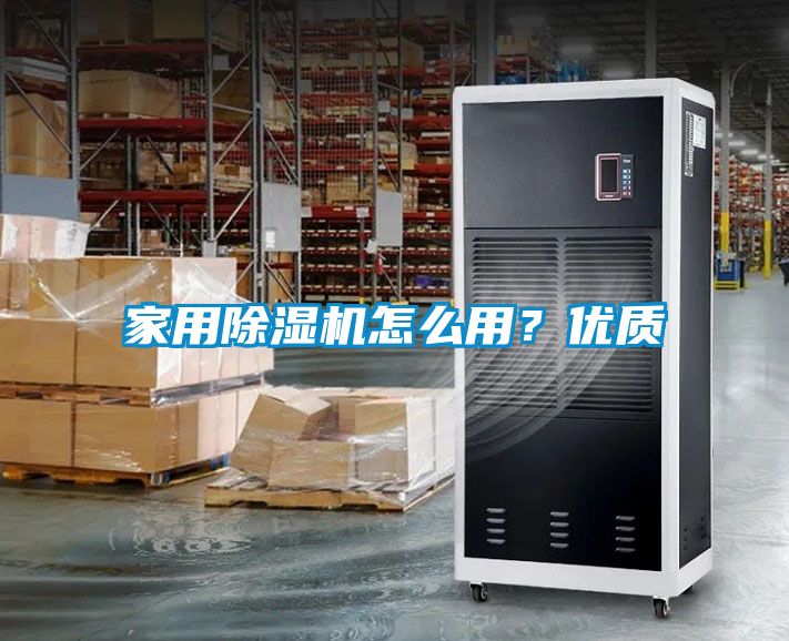 家用除濕機(jī)怎么用？?jī)?yōu)質(zhì)