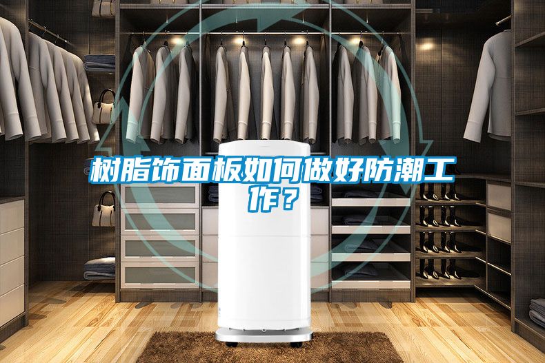 樹脂飾面板如何做好防潮工作？