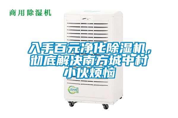 入手百元凈化除濕機(jī)，徹底解決南方城中村小伙煩惱
