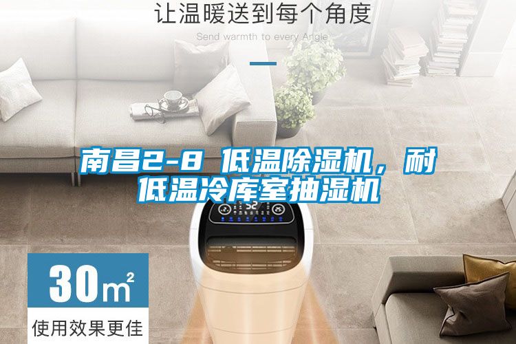 南昌2-8℃低溫除濕機，耐低溫冷庫室抽濕機