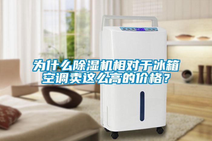 為什么除濕機(jī)相對(duì)于冰箱空調(diào)賣這么高的價(jià)格？