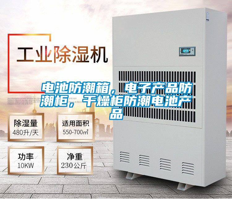電池防潮箱，電子產(chǎn)品防潮柜，干燥柜防潮電池產(chǎn)品