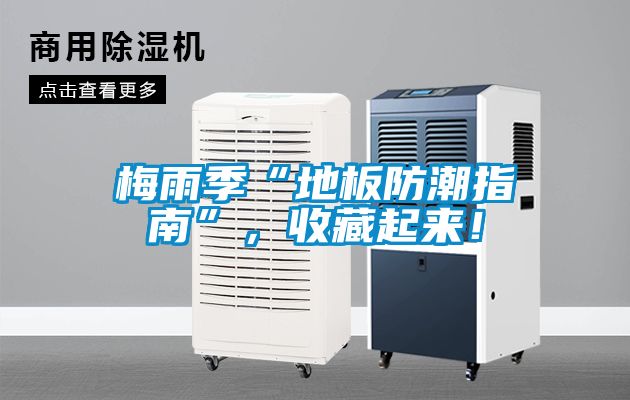 梅雨季“地板防潮指南”，收藏起來！