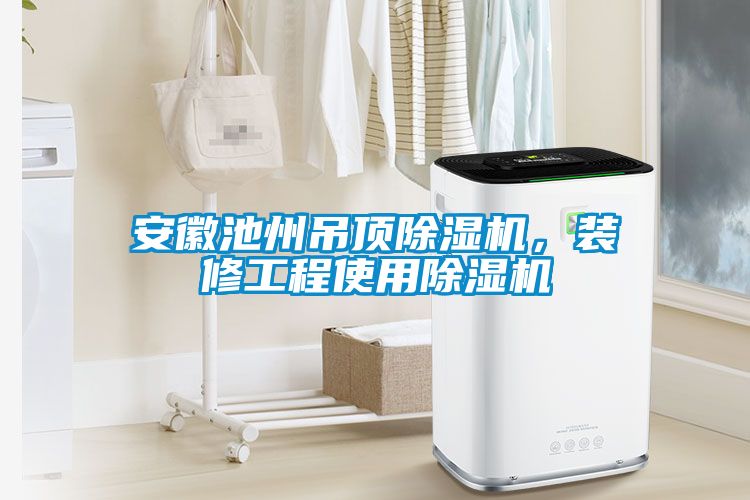 安徽池州吊頂除濕機(jī)，裝修工程使用除濕機(jī)