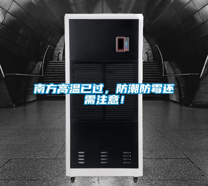 南方高溫已過，防潮防霉還需注意！