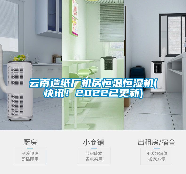 云南造紙廠機房恒溫恒濕機(快訊！2022已更新)