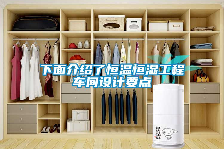 下面介紹了恒溫恒濕工程車間設(shè)計要點(diǎn)