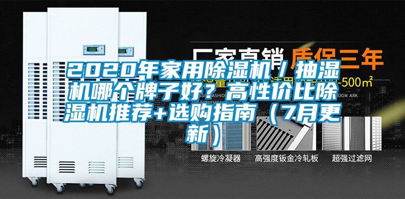 2020年家用除濕機／抽濕機哪個牌子好？高性價比除濕機推薦+選購指南（7月更新）