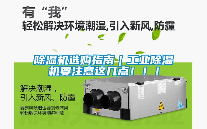 除濕機(jī)選購(gòu)指南｜工業(yè)除濕機(jī)要注意這幾點(diǎn)?。?！