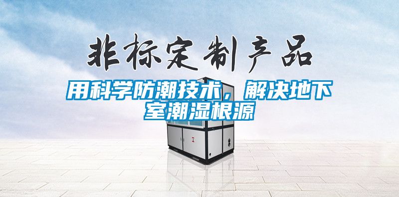 用科學防潮技術(shù)，解決地下室潮濕根源