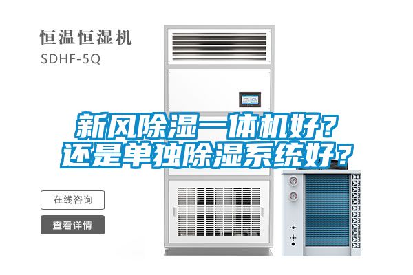 新風除濕一體機好？還是單獨除濕系統(tǒng)好？