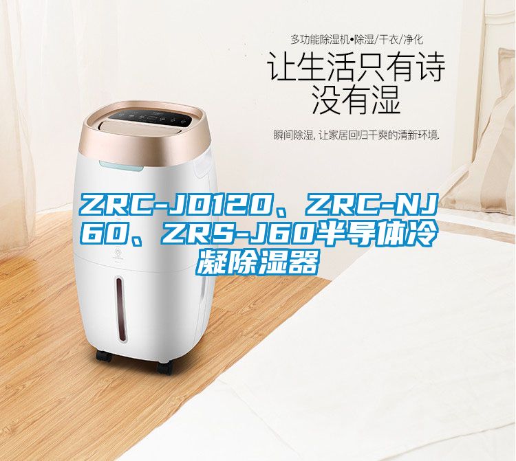 ZRC-JD120、ZRC-NJ60、ZRS-J60半導(dǎo)體冷凝除濕器
