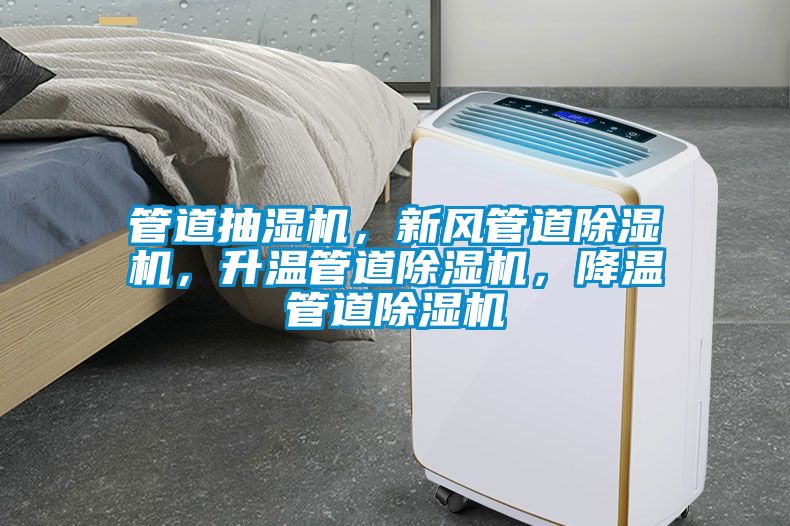 管道抽濕機，新風管道除濕機，升溫管道除濕機，降溫管道除濕機