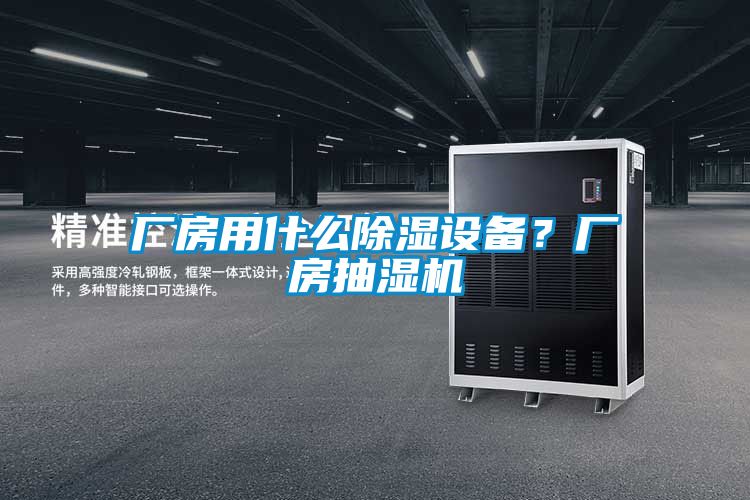 廠房用什么除濕設(shè)備？廠房抽濕機(jī)
