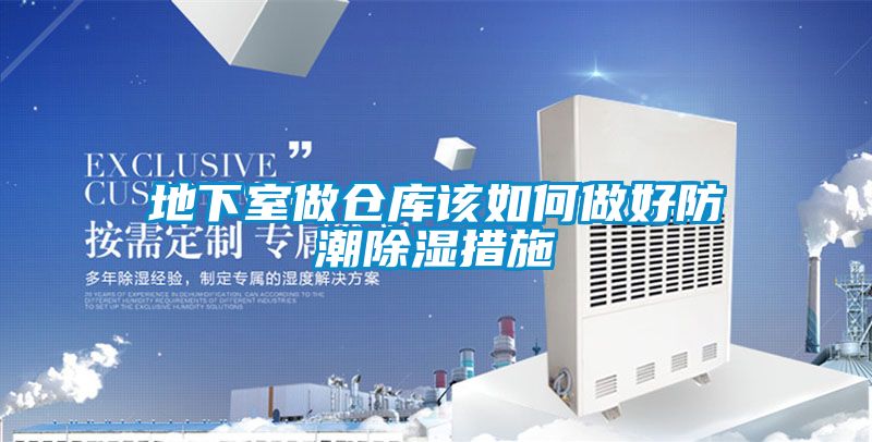 地下室做倉(cāng)庫該如何做好防潮除濕措施