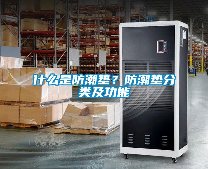 什么是防潮墊？防潮墊分類及功能