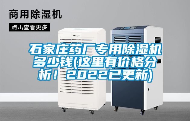 石家莊藥廠專用除濕機多少錢(這里有價格分析！2022已更新)