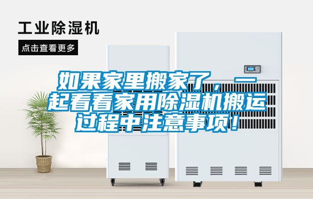如果家里搬家了，一起看看家用除濕機(jī)搬運(yùn)過程中注意事項(xiàng)！