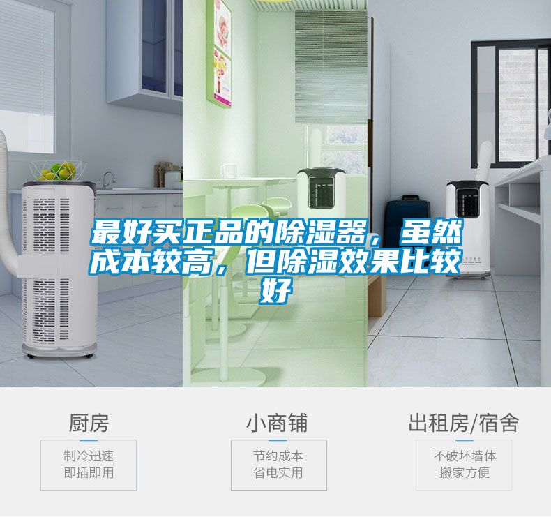 最好買(mǎi)正品的除濕器，雖然成本較高，但除濕效果比較好
