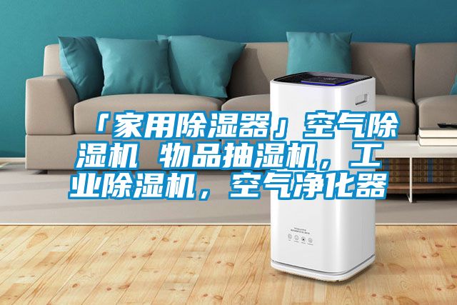 「家用除濕器」空氣除濕機 物品抽濕機，工業(yè)除濕機，空氣凈化器