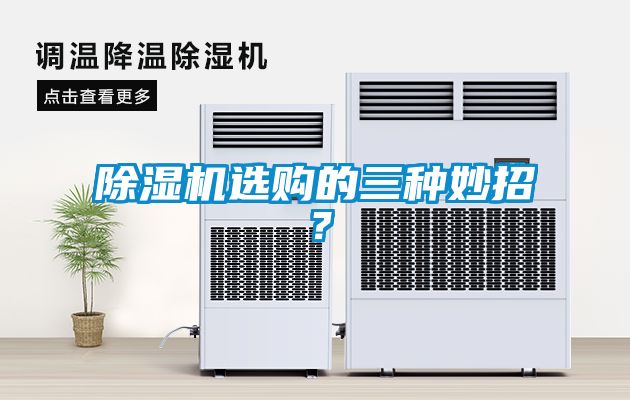 除濕機(jī)選購(gòu)的三種妙招？