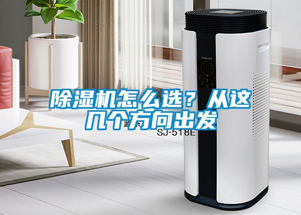 除濕機(jī)怎么選？從這幾個(gè)方向出發(fā)