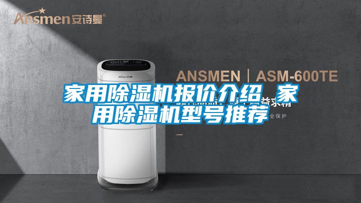 家用除濕機(jī)報(bào)價介紹 家用除濕機(jī)型號推薦