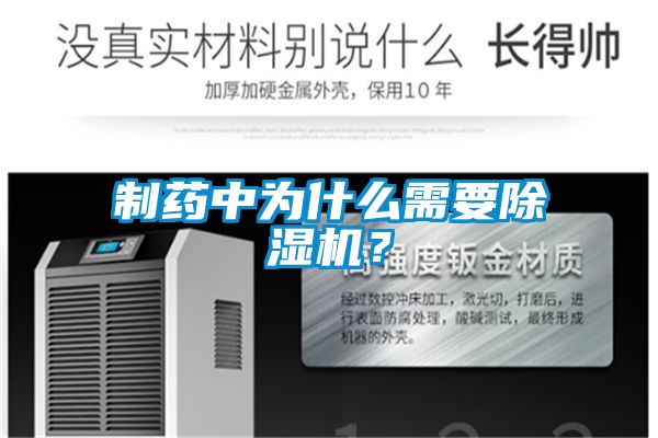 制藥中為什么需要除濕機(jī)？