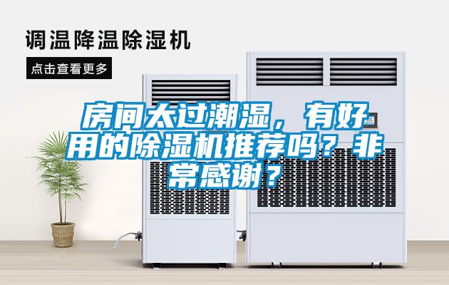 房間太過(guò)潮濕，有好用的除濕機(jī)推薦嗎？非常感謝？