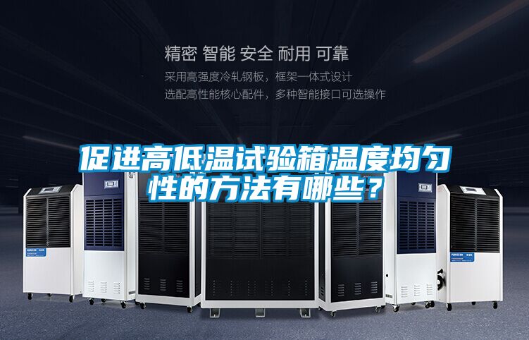 促進(jìn)高低溫試驗箱溫度均勻性的方法有哪些？