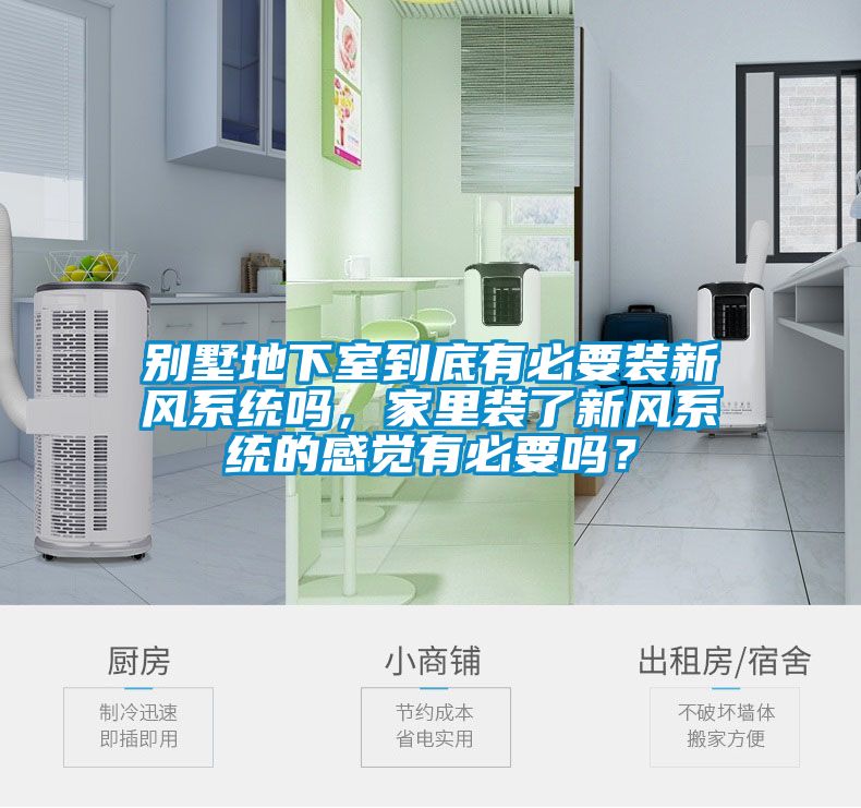 別墅地下室到底有必要裝新風系統(tǒng)嗎，家里裝了新風系統(tǒng)的感覺有必要嗎？