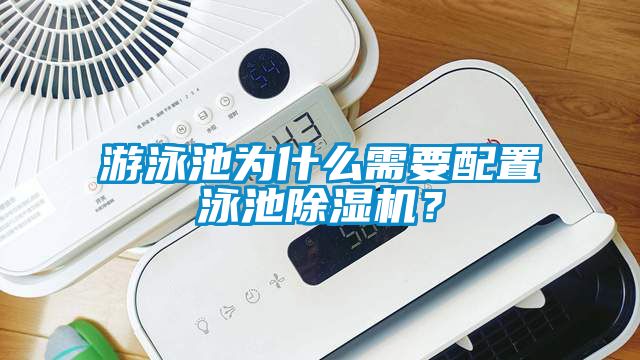 游泳池為什么需要配置泳池除濕機(jī)？