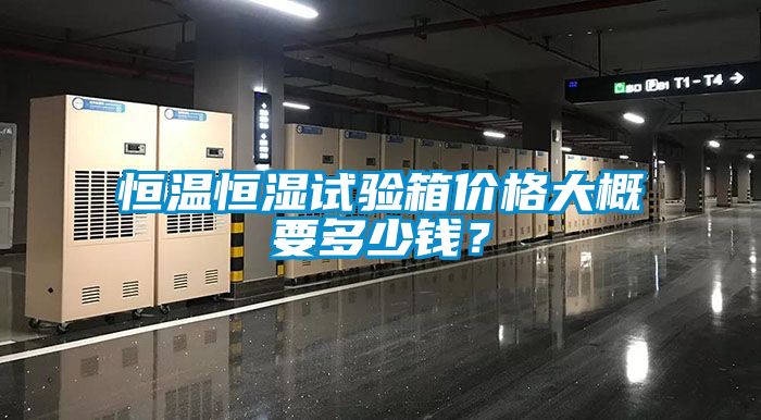 恒溫恒濕試驗(yàn)箱價(jià)格大概要多少錢(qián)？