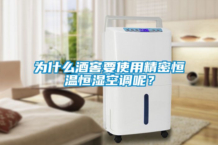 為什么酒窖要使用精密恒溫恒濕空調(diào)呢？