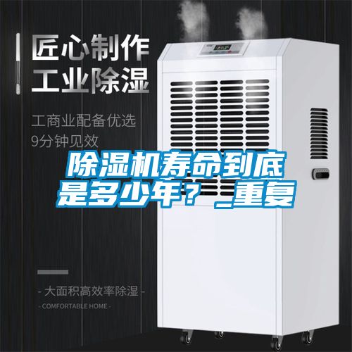 除濕機(jī)壽命到底是多少年？_重復(fù)