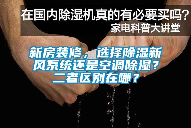 新房裝修，選擇除濕新風(fēng)系統(tǒng)還是空調(diào)除濕？二者區(qū)別在哪？