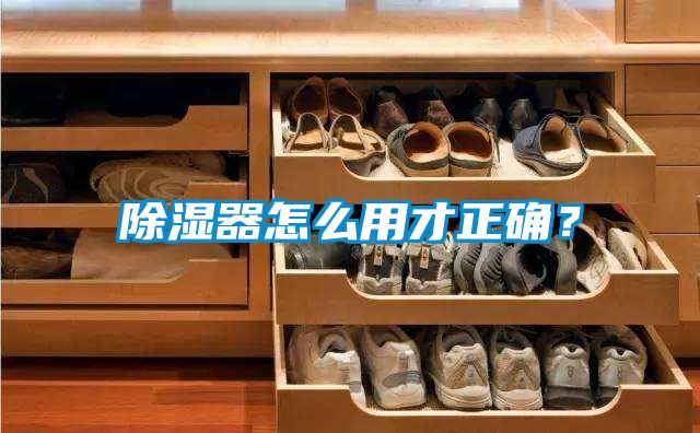 除濕器怎么用才正確？