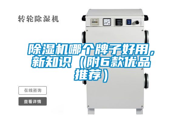 除濕機(jī)哪個(gè)牌子好用，新知識(shí)（附6款優(yōu)品推薦）