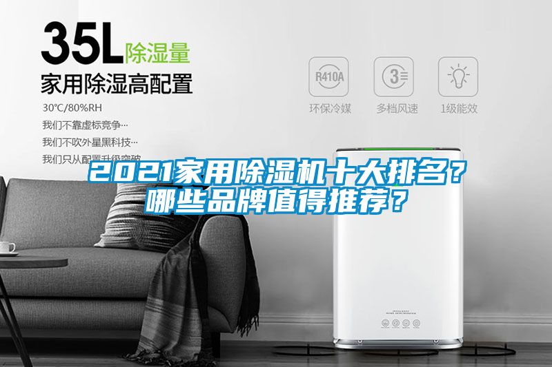 2021家用除濕機十大排名？哪些品牌值得推薦？