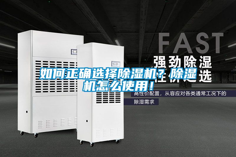 如何正確選擇除濕機？除濕機怎么使用！