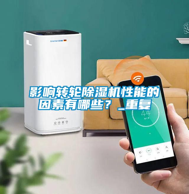 影響轉(zhuǎn)輪除濕機性能的因素有哪些？_重復(fù)