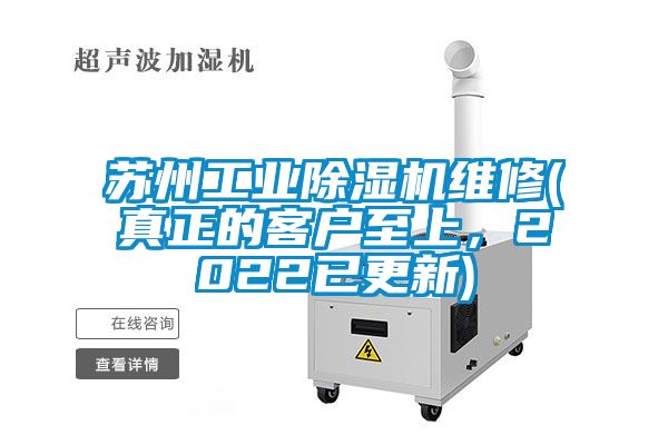 蘇州工業(yè)除濕機(jī)維修(真正的客戶至上，2022已更新)