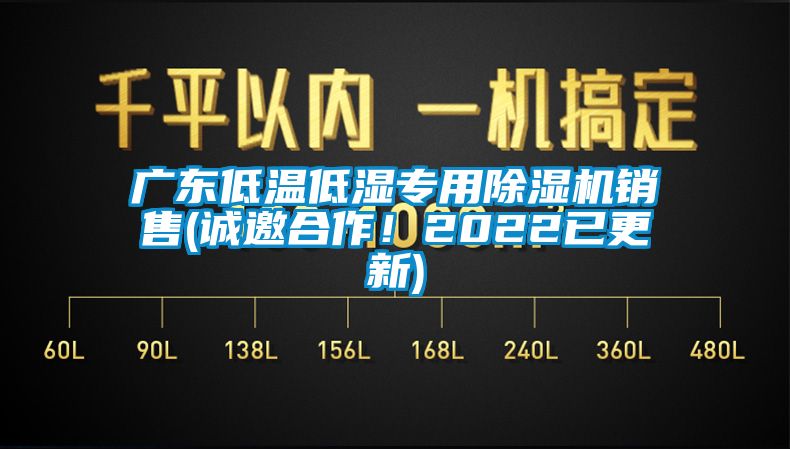 廣東低溫低濕專(zhuān)用除濕機(jī)銷(xiāo)售(誠(chéng)邀合作！2022已更新)