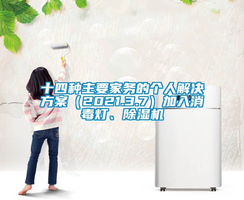 十四種主要家務的個人解決方案（2021.3.7）加入消毒燈、除濕機