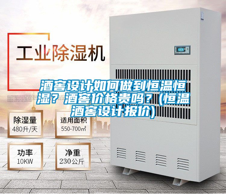 酒窖設(shè)計如何做到恒溫恒濕？酒窖價格貴嗎？(恒溫酒窖設(shè)計報價)