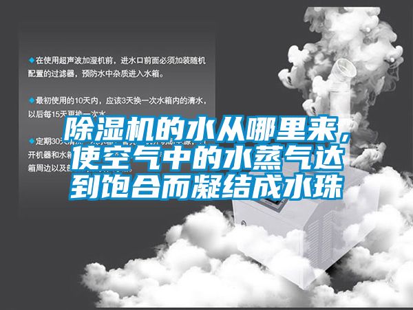 除濕機(jī)的水從哪里來(lái)，使空氣中的水蒸氣達(dá)到飽合而凝結(jié)成水珠