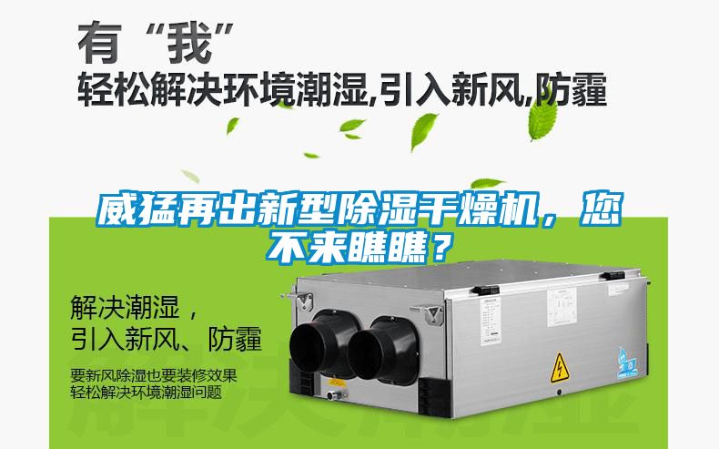 威猛再出新型除濕干燥機(jī)，您不來瞧瞧？