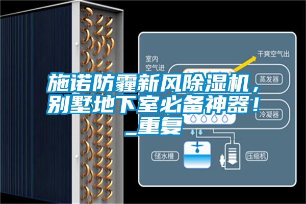 施諾防霾新風(fēng)除濕機(jī)，別墅地下室必備神器！_重復(fù)