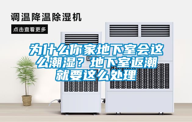 為什么你家地下室會這么潮濕？地下室返潮就要這么處理